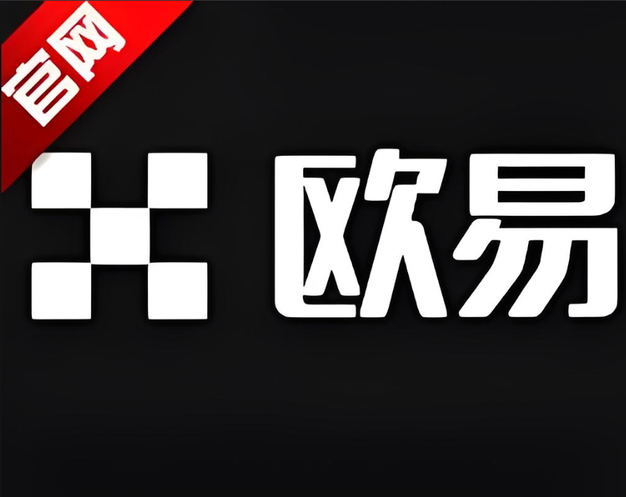 欧一交易所app官网下载